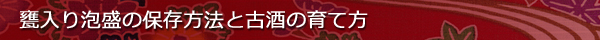甕壷入り泡盛の保存方法