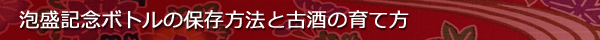 泡盛(瓶)の保存方法