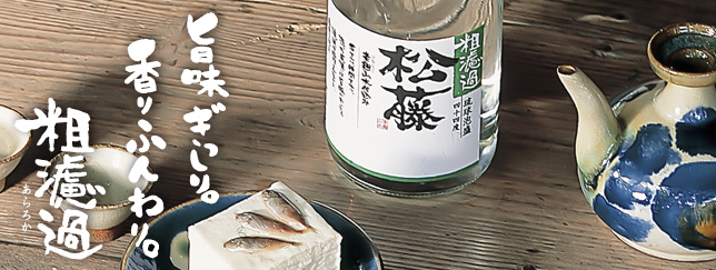 崎山酒造廠粗ろ過44度泡盛