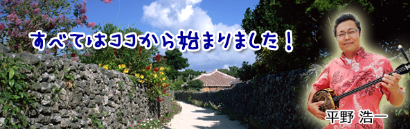 代表の平野浩一と申します
