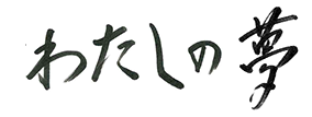 わたしの夢