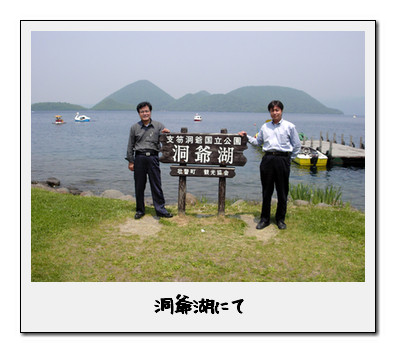洞爺湖にて