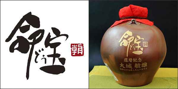命どぅ宝