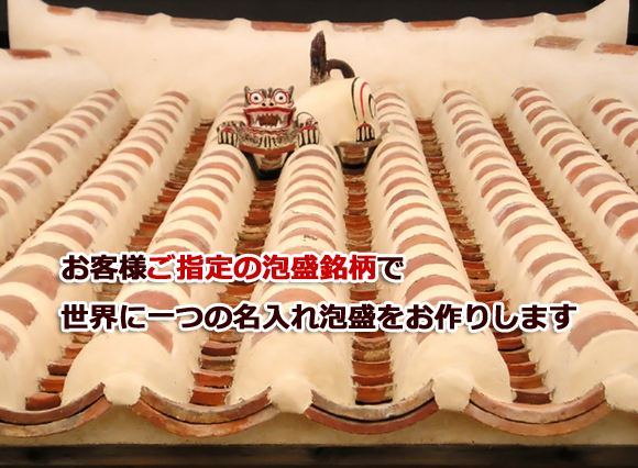 世界に一つの名入れ泡盛