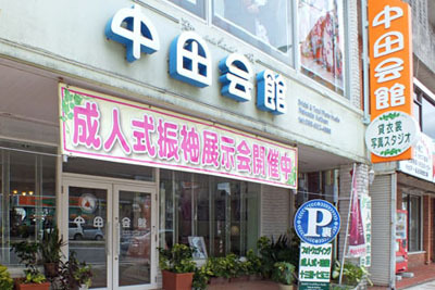 中田会館