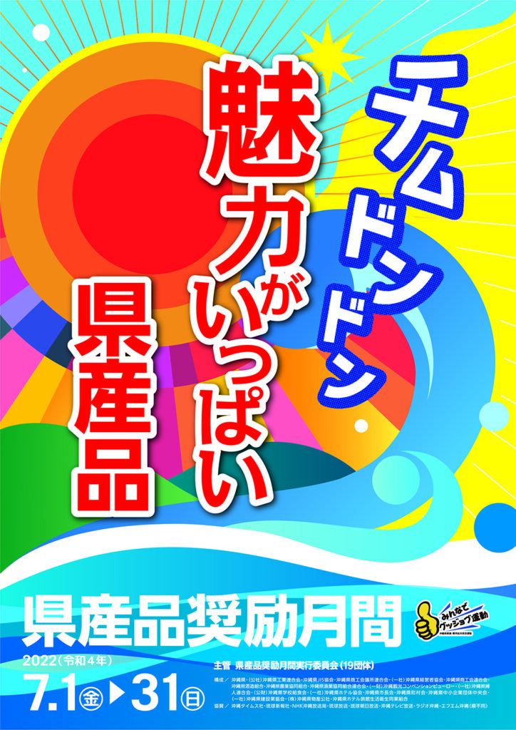 【画像】県産品奨励月間のポスター